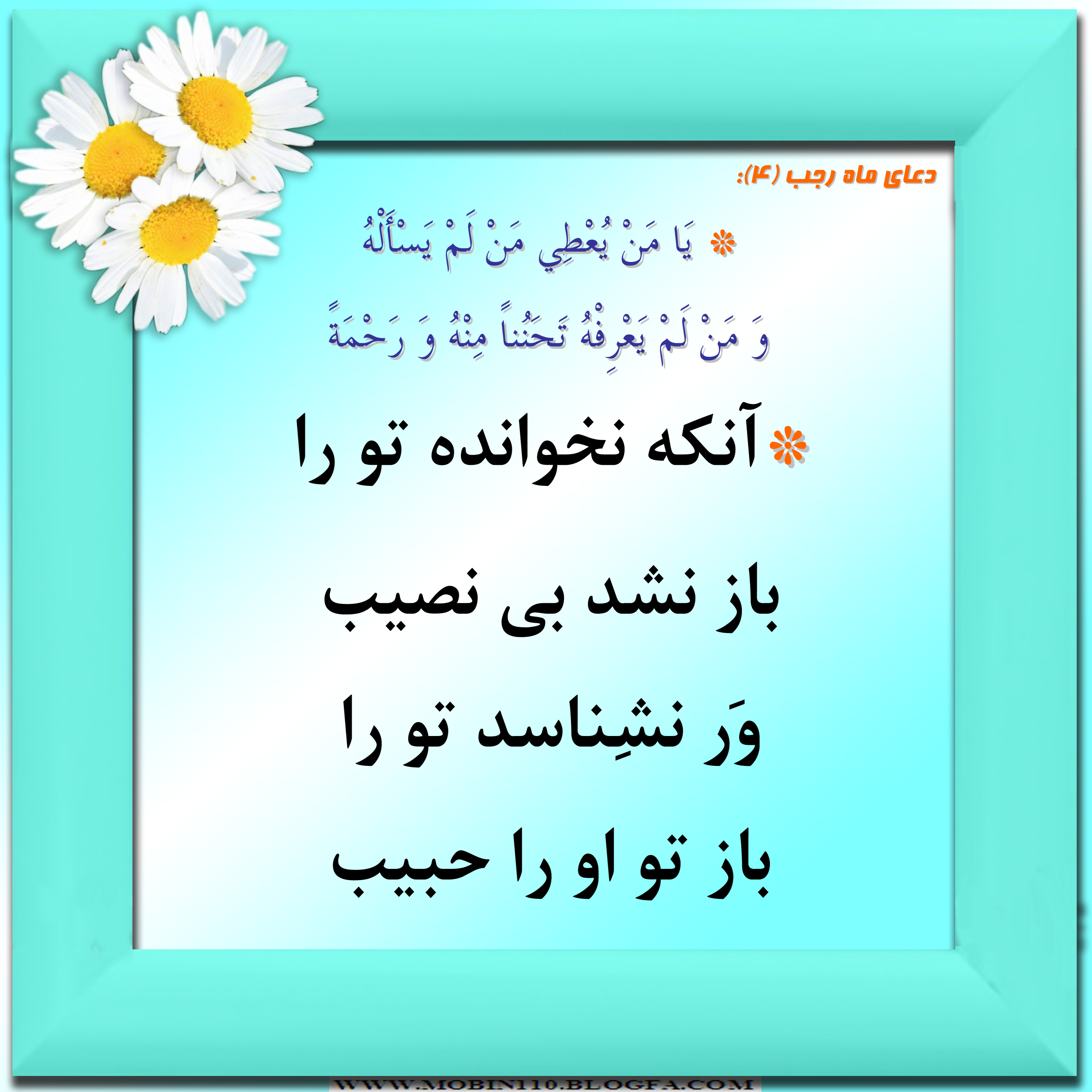 دعای ماه رجب و معنی آن به شعر