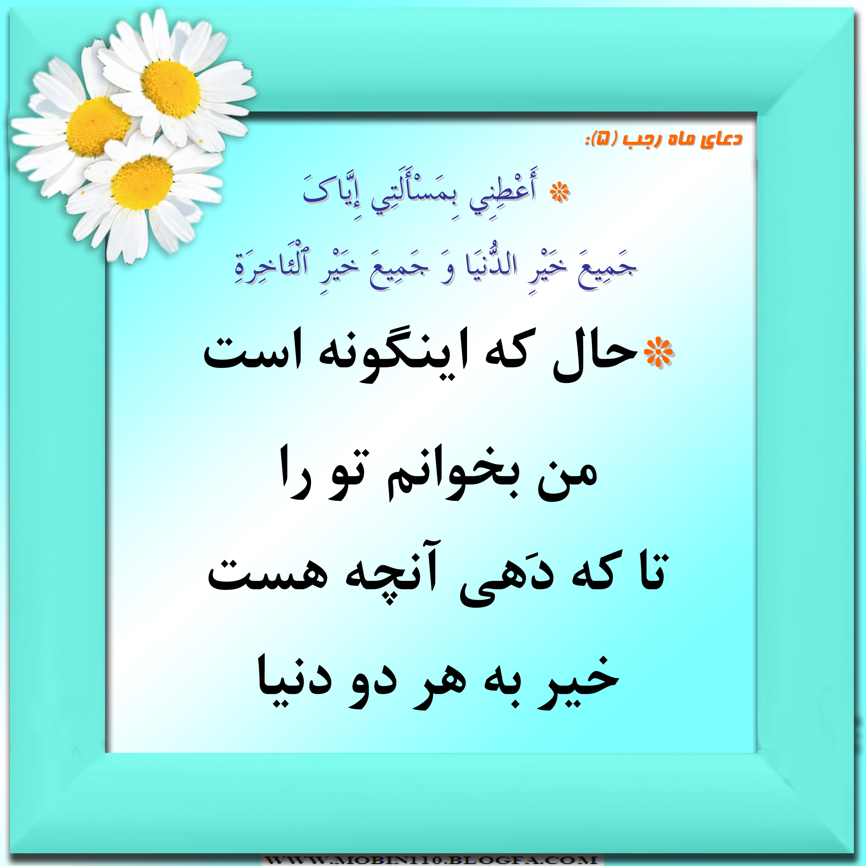 دعای ماه رجب و معنی آن به شعر