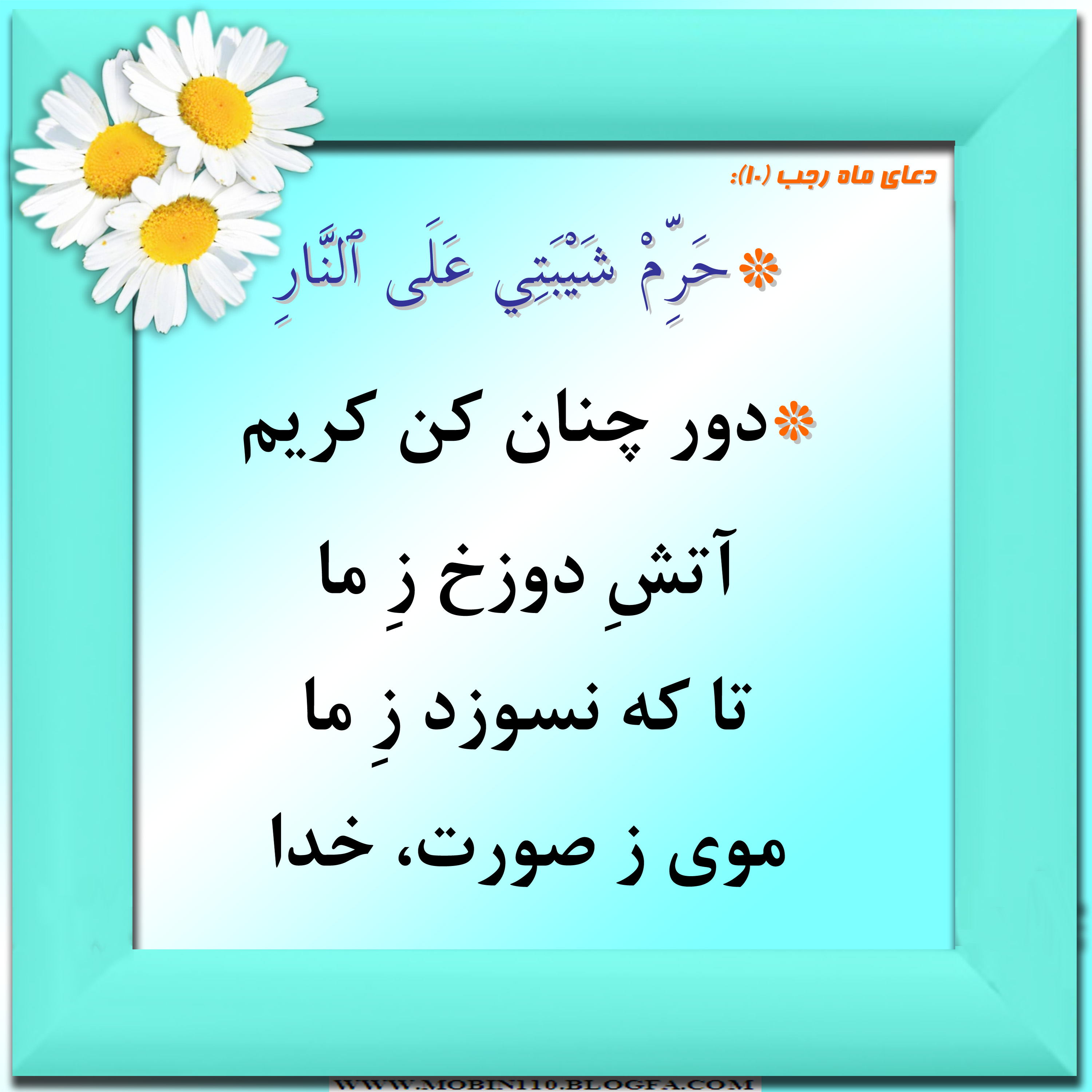 دعای ماه رجب و معنی آن به شعر